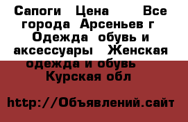 Сапоги › Цена ­ 4 - Все города, Арсеньев г. Одежда, обувь и аксессуары » Женская одежда и обувь   . Курская обл.